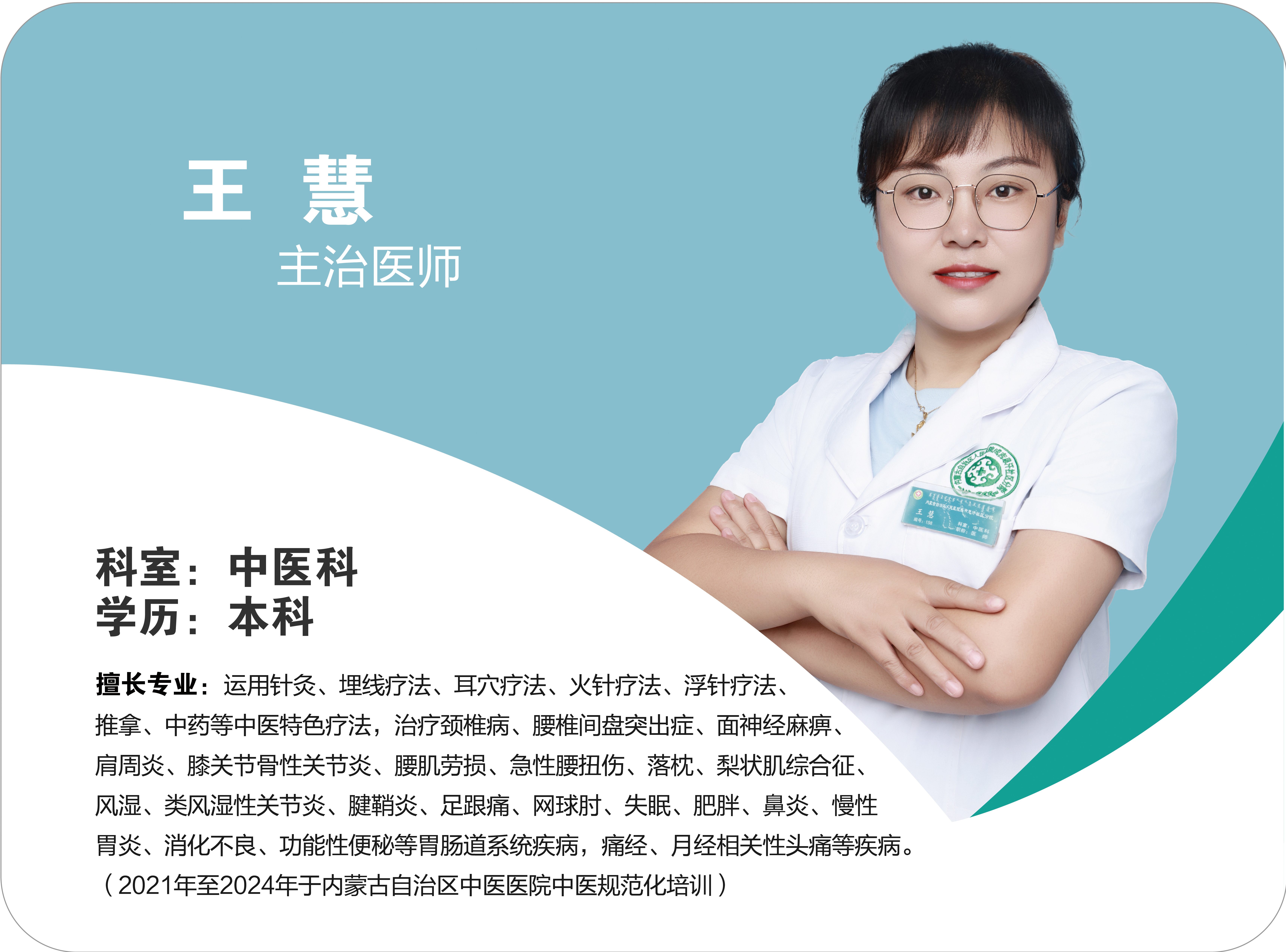 王慧